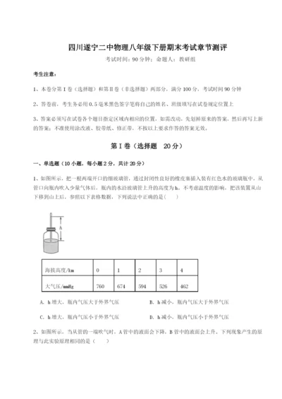 强化训练四川遂宁二中物理八年级下册期末考试章节测评试题（含详细解析）.docx