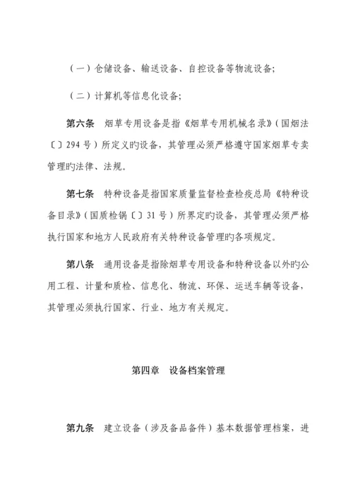 仓储部设备管理新版制度.docx