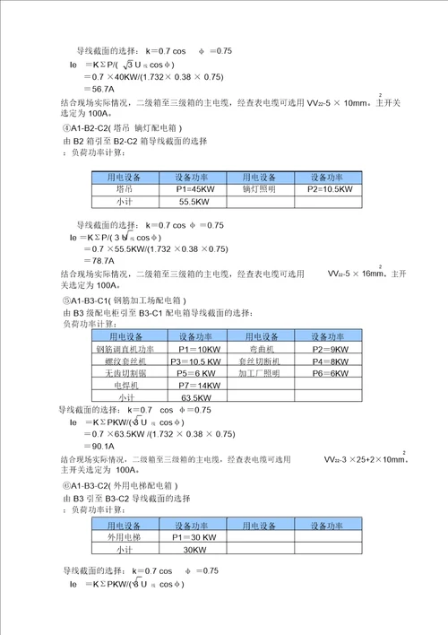 上地实验学校实验主楼临时用电施工方案