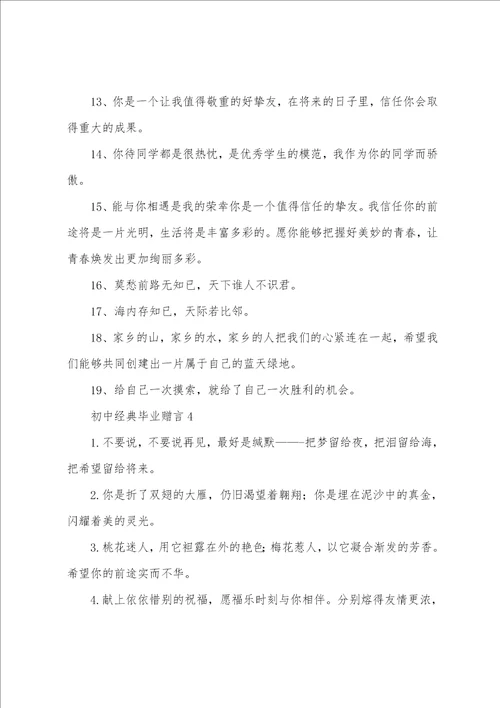 初中经典毕业赠言