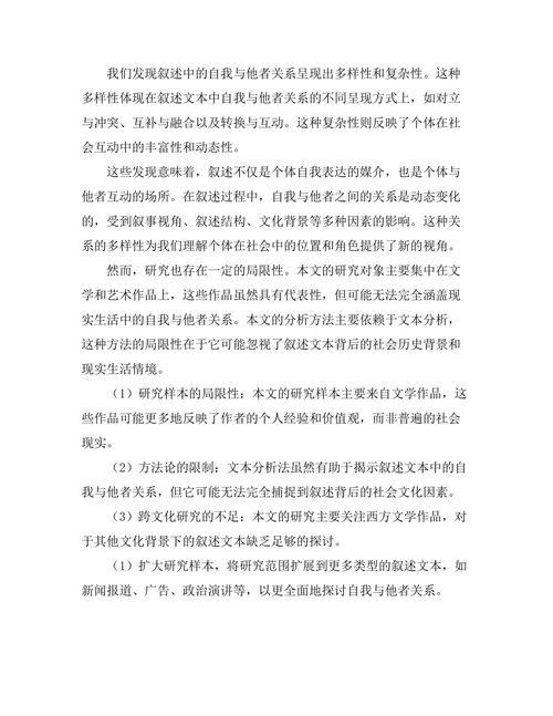 叙述中的自我与他者的关系