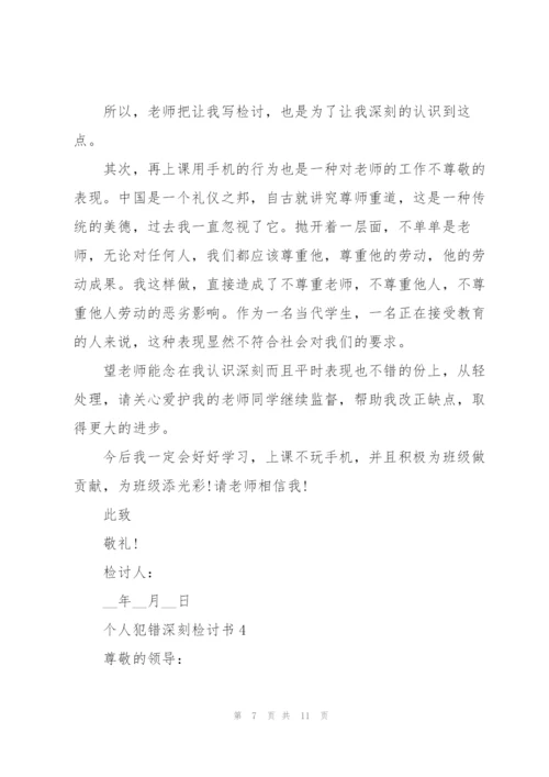 个人犯错深刻检讨书.docx