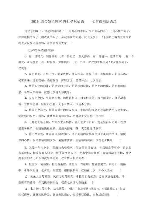 2019适合发给顾客的七夕祝福语七夕祝福语语录