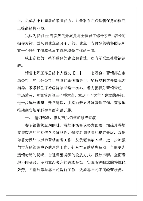 销售七月工作总结个人范文