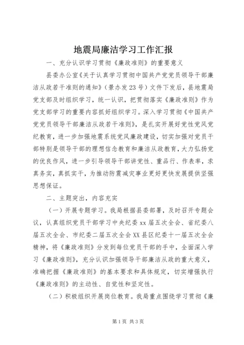 地震局廉洁学习工作汇报_1.docx