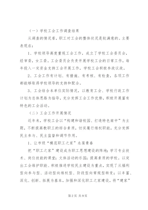 学校工会调研工作报告 (4).docx