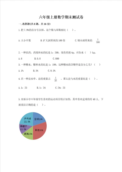 六年级上册数学期末测试卷及参考答案a卷