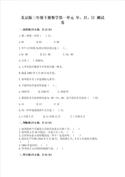 北京版三年级下册数学第一单元 年、月、日 测试卷及参考答案巩固