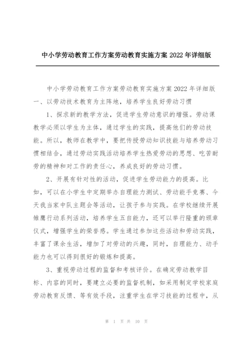 中小学劳动教育工作方案劳动教育实施方案2022年详细版.docx