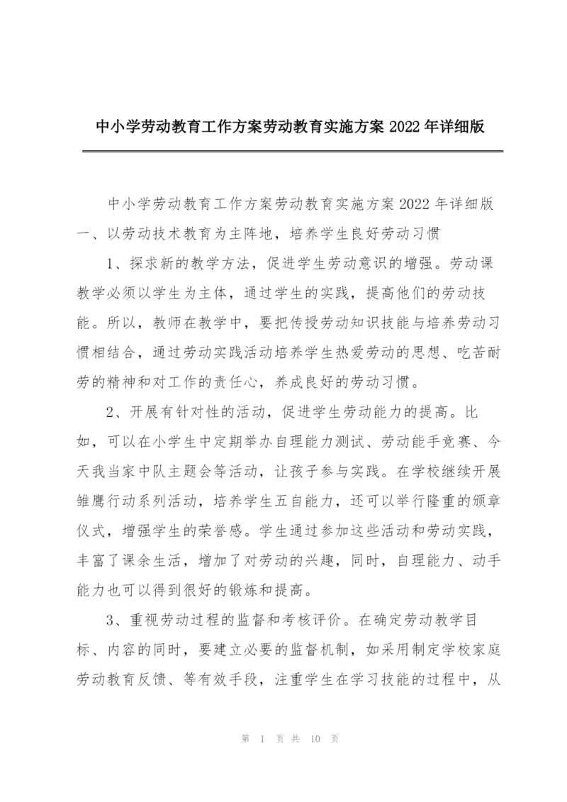 中小学劳动教育工作方案劳动教育实施方案2022年详细版.docx