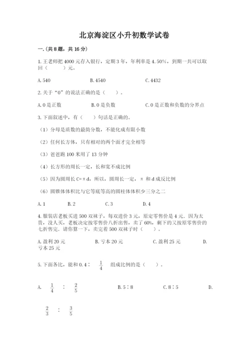 北京海淀区小升初数学试卷及参考答案（考试直接用）.docx