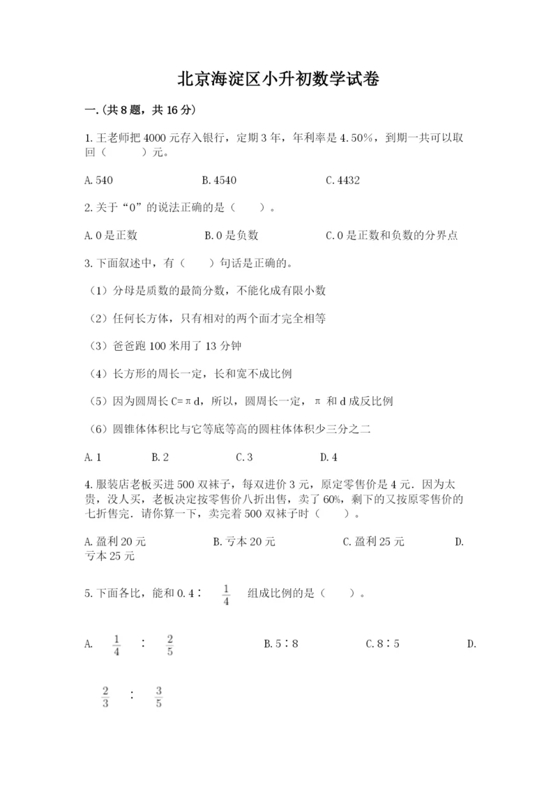 北京海淀区小升初数学试卷及参考答案（考试直接用）.docx