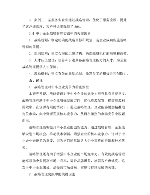 战略管理在中小企业中的应用案例
