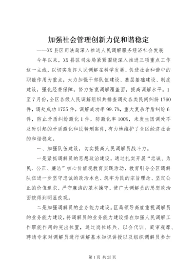 加强社会管理创新力促和谐稳定.docx