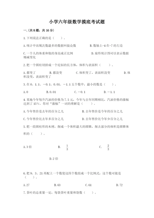 小学六年级数学摸底考试题及答案（名师系列）.docx