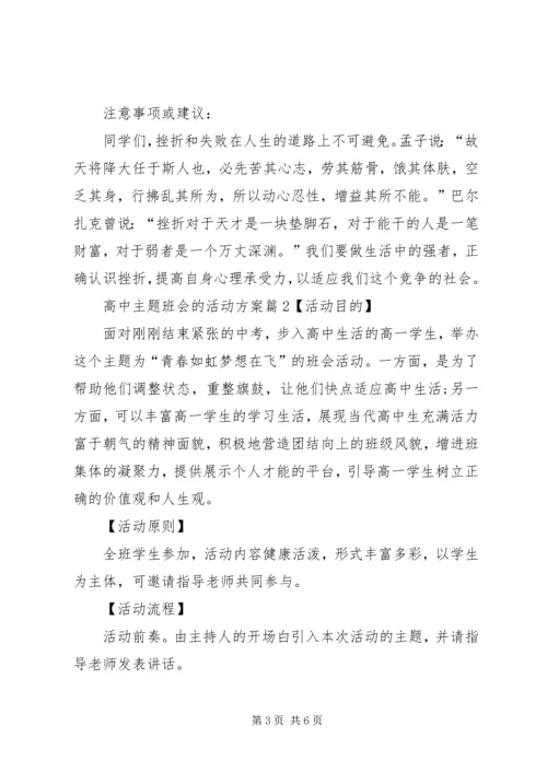高中主题班会的活动方案.docx