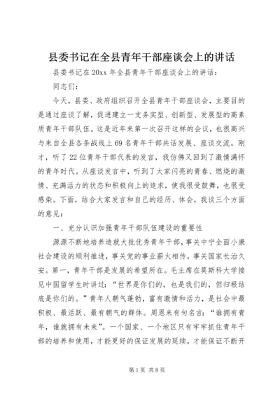 县委书记在全县青年干部座谈会上的讲话 (2).docx