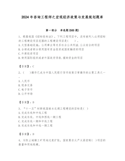 2024年咨询工程师之宏观经济政策与发展规划题库及答案（典优）.docx