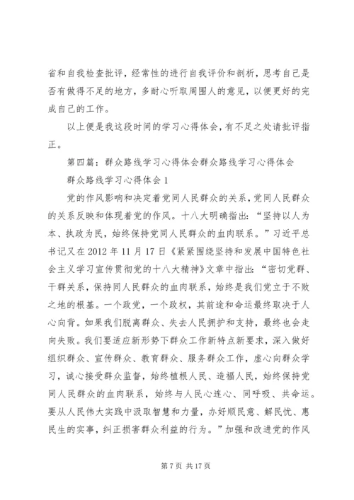 学习群众心得体会.docx