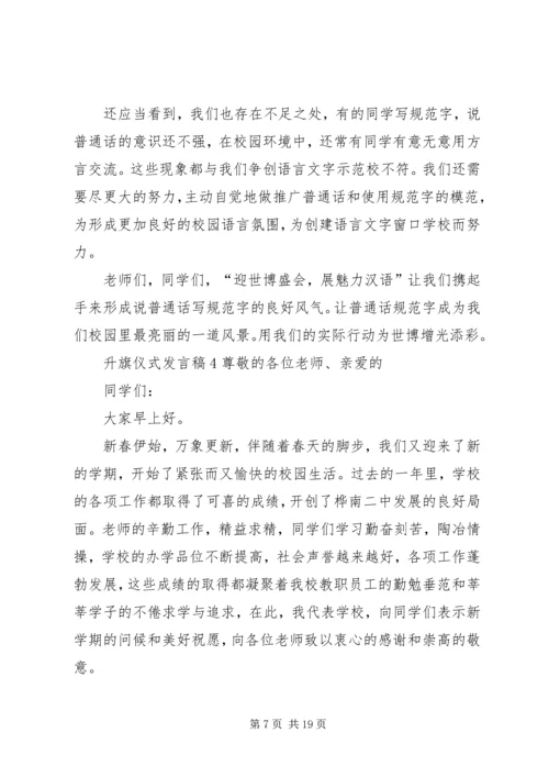 升旗仪式发言稿 (7).docx