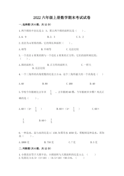 2022六年级上册数学期末考试试卷附答案（研优卷）.docx