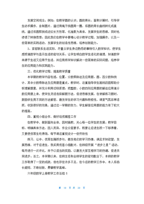 六年级数学上册教学工作总结