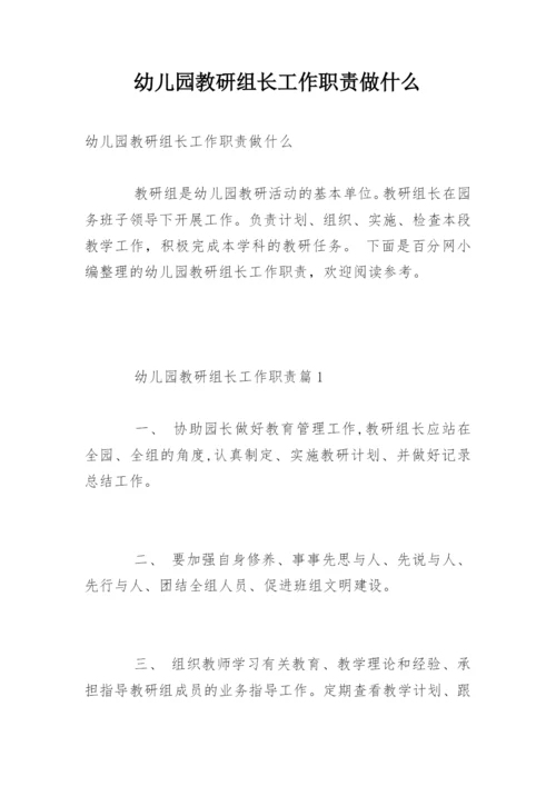 幼儿园教研组长工作职责做什么.docx