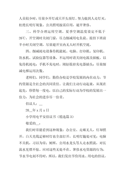 2024年小学用电安全倡议书