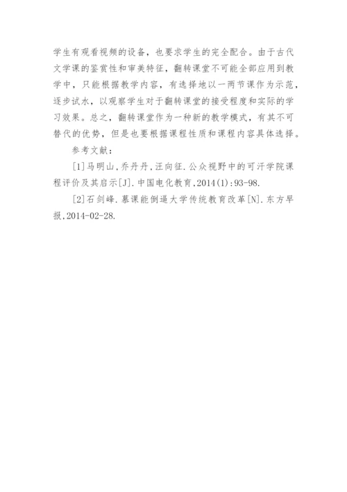 翻转课堂在古代文学课程中的应用论文.docx