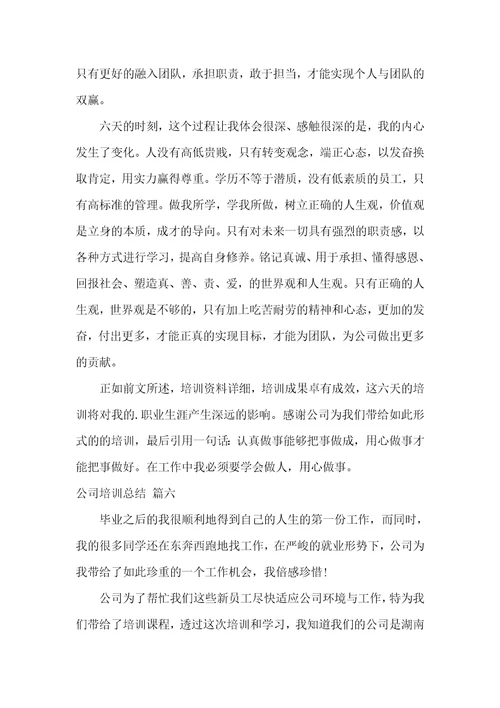 公司培训总结大全七篇