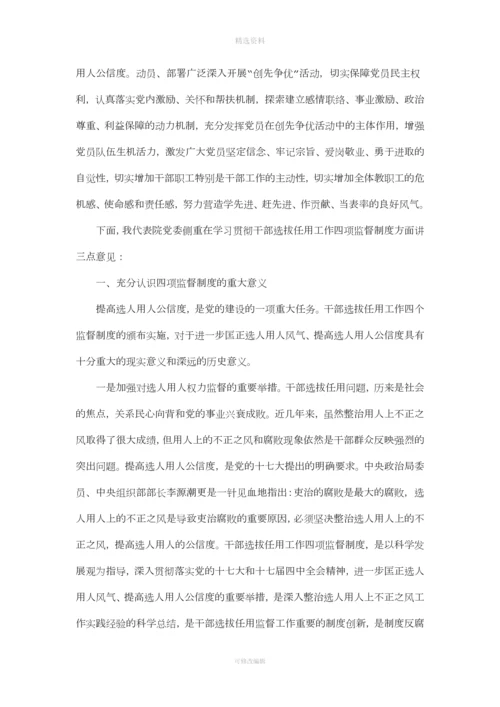 在我院深入学习贯彻干部选拔任用工作四项监督制度会议上的讲话.docx