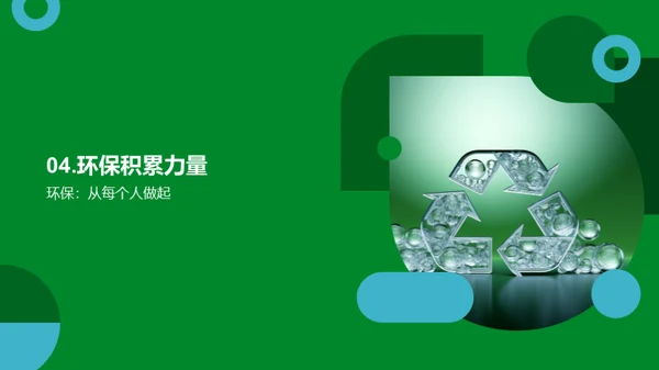环保行动从我做起