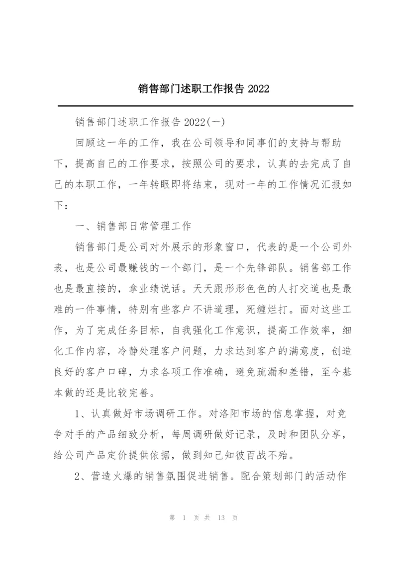 销售部门述职工作报告2022.docx