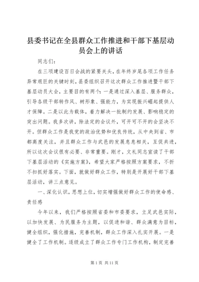 县委书记在全县群众工作推进和干部下基层动员会上的讲话.docx