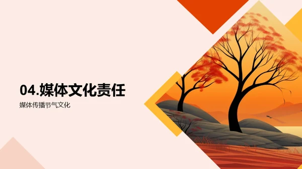 秋分与媒体