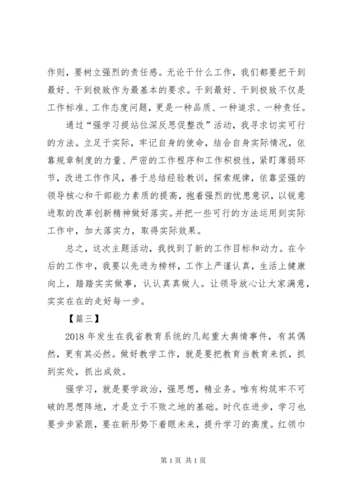 “强学习、提站位、深反思、促整改”心得体会6篇.docx