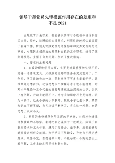 领导干部党员先锋模范作用存在的差距和不足2021.docx