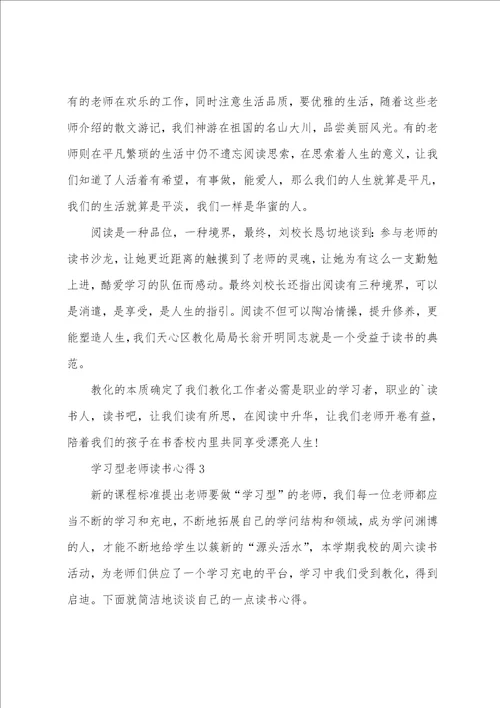 学习型教师读书心得5篇