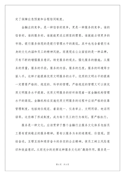 2022银行文明优质服务培训心得体会.docx