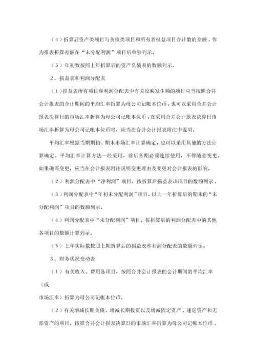 合并会计报表暂行规定(doc12)(1).docx