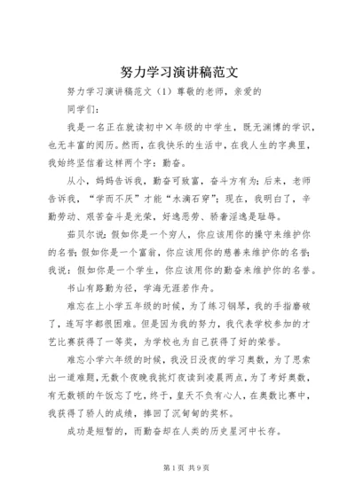 努力学习演讲稿范文.docx