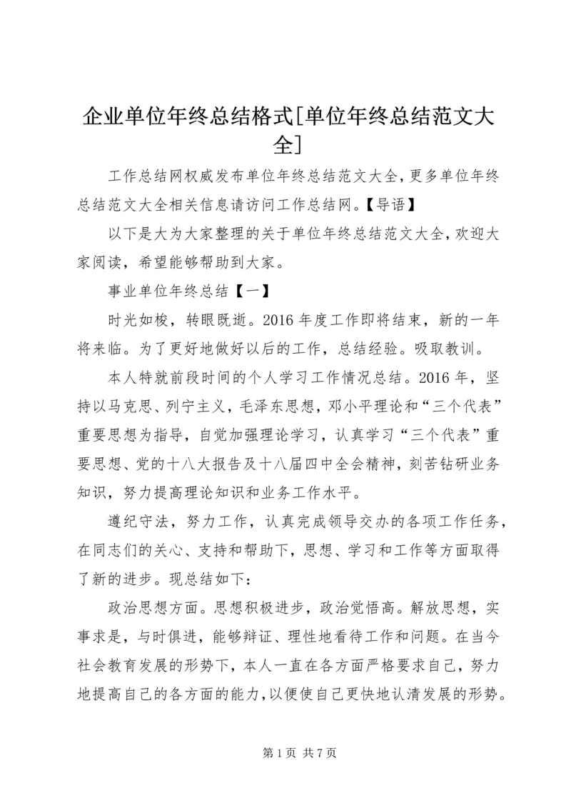 企业单位年终总结格式[单位年终总结范文大全].docx