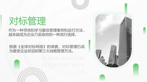 绿色简约实拍风对标管理会议用PPT模板