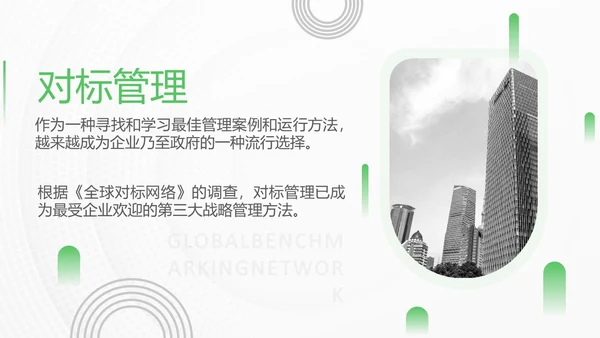 绿色简约实拍风对标管理会议用PPT模板
