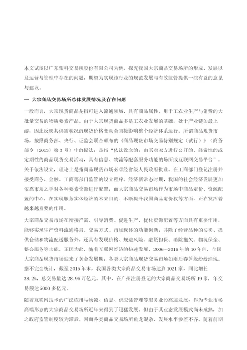 大宗商品交易场所规范发展研究：以广东塑料交易所为例.docx