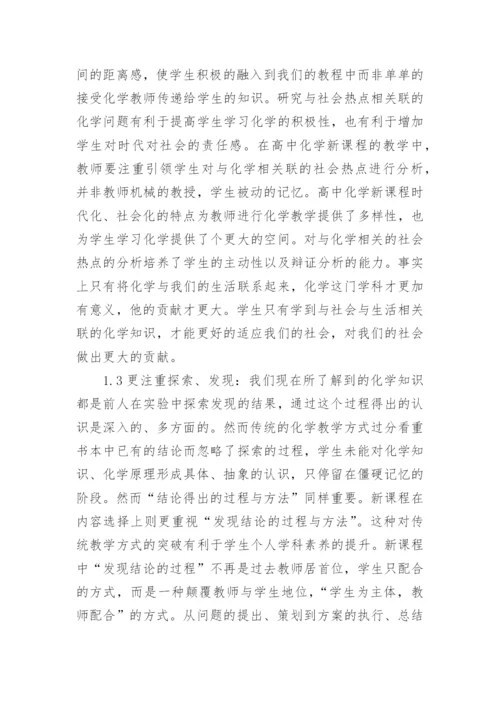 高中化学教学论文范文精编.docx