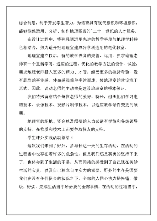 2022年学生课外实践活动总结(精选5篇)