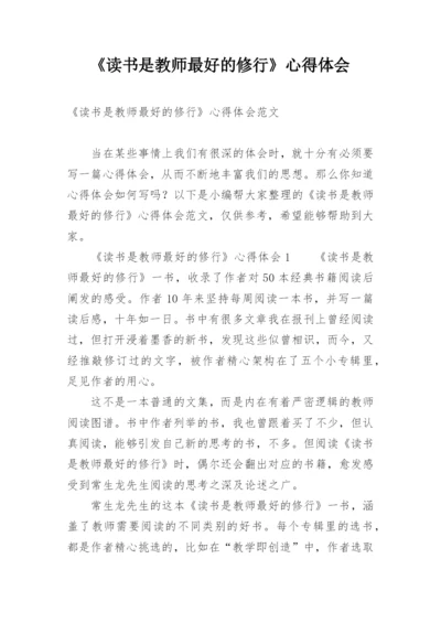 《读书是教师最好的修行》心得体会.docx