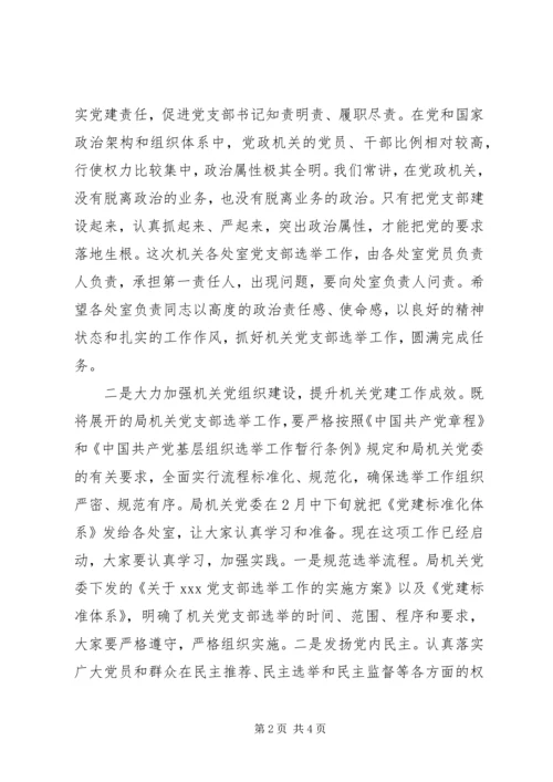 机关党支部选举工作安排部署会议讲话稿.docx