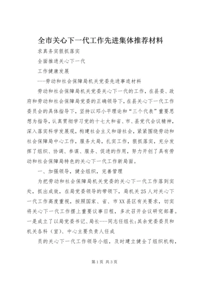 全市关心下一代工作先进集体推荐材料.docx